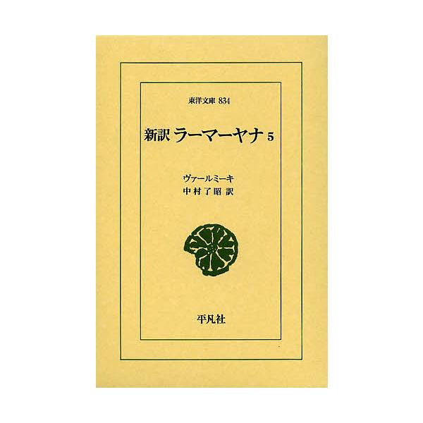 新訳ラーマーヤナ 5/ヴァールミーキ/中村了昭