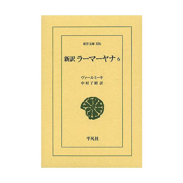 新訳ラーマーヤナ 6/ヴァールミーキ/中村了昭