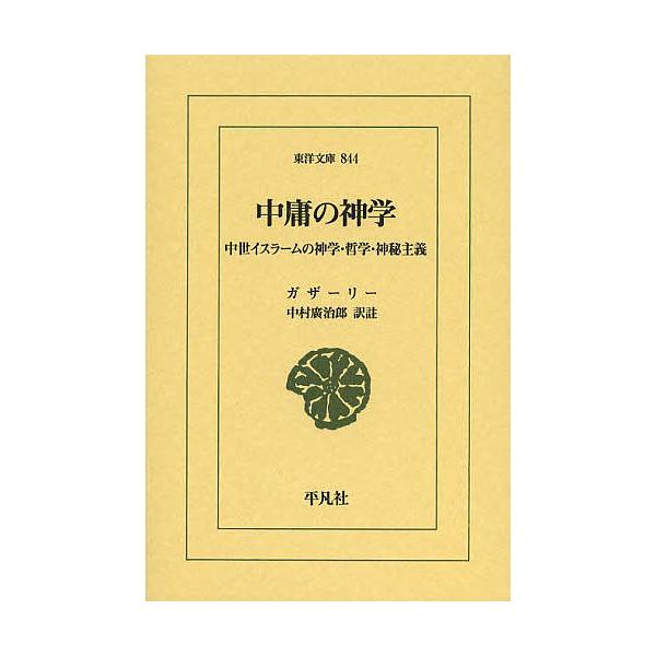 中庸の神学 中世イスラームの神学・哲学・神秘主義/ガザーリー/中村廣治郎