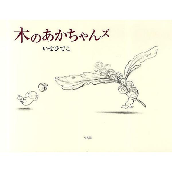 ※商品画像はイメージや仮デザインが含まれている場合があります。帯の有無など実際と異なる場合があります。著:いせひでこ出版社:平凡社発売日:2011年07月キーワード:木のあかちゃんズいせひでこ きのあかちやんず キノアカチヤンズ いせ ひで...