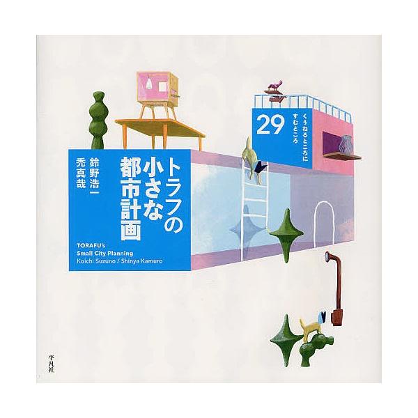 トラフの小さな都市計画/鈴野浩一/禿真哉/山口洋佑