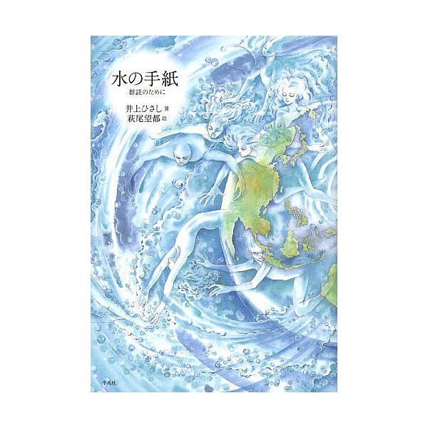 著:井上ひさし　絵:萩尾望都出版社:平凡社発売日:2013年03月キーワード:水の手紙群読のために井上ひさし萩尾望都 みずのてがみぐんどくのために ミズノテガミグンドクノタメニ いのうえ ひさし はぎお もと イノウエ ヒサシ ハギオ モト