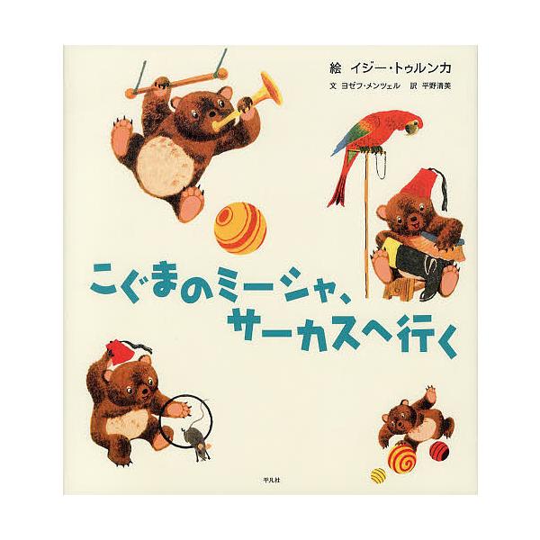 こぐまのミーシャ、サーカスへ行く/イジー・トゥルンカ/ヨゼフ・メンツェル/平野清美