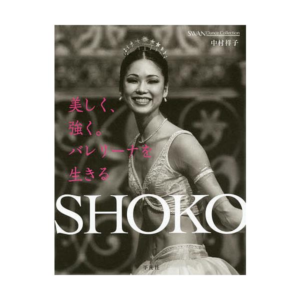 SHOKO 美しく、強く。バレリーナを生きる/中村祥子