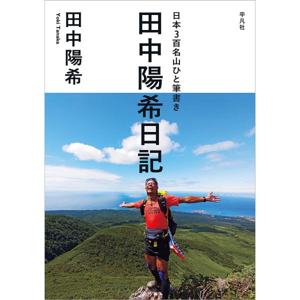 日本3百名山ひと筆書き田中陽希日記/田中陽希