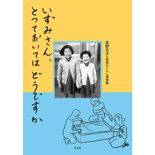 いずみさん、とっておいてはどうですか/高野文子/昭和のくらし博物館/『いずみさん、とっておいてはどうですか』制作チーム