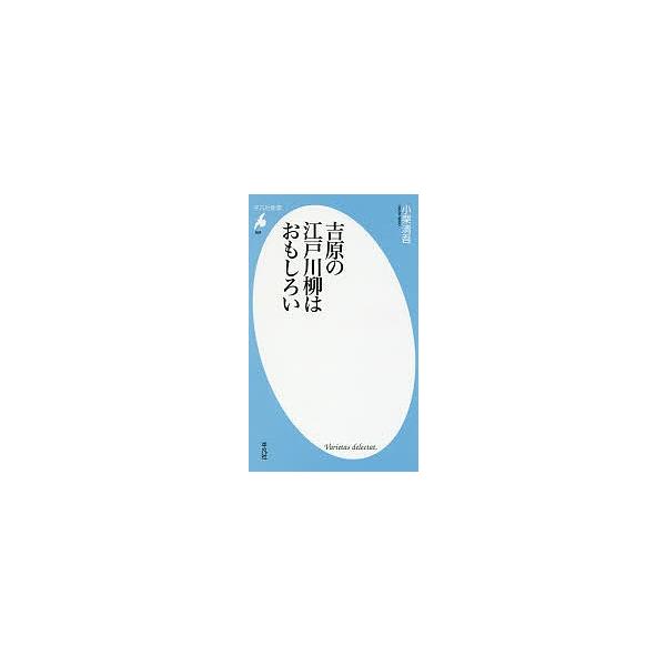 吉原の江戸川柳はおもしろい/小栗清吾
