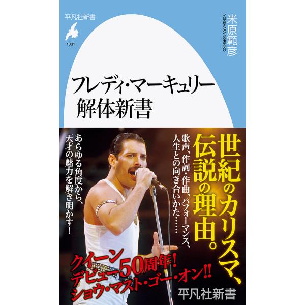 フレディ・マーキュリー解体新書/米原範彦