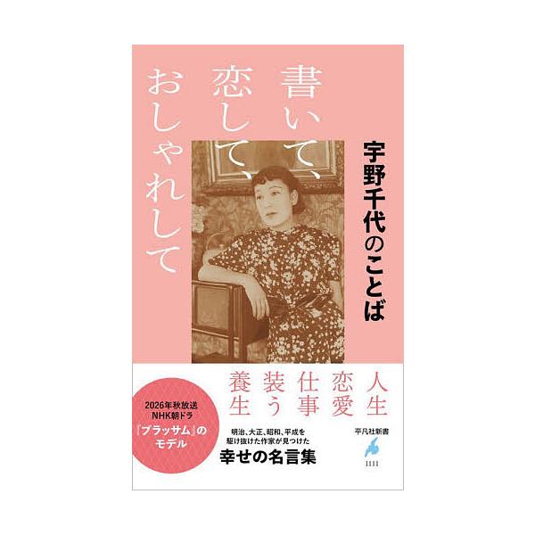 書いて、恋して、おしゃれして 宇野千代のことば/宇野千代
