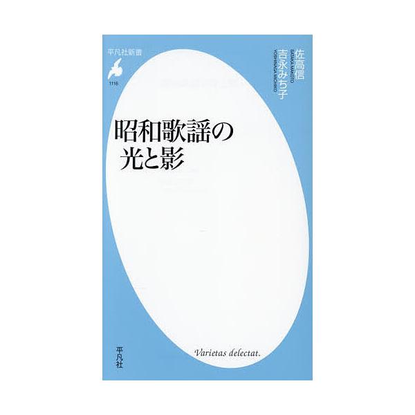 昭和歌謡の光と影/佐高信/吉永みち子