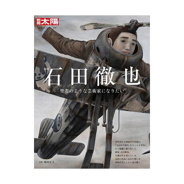 石田徹也 聖者のような芸術家になりたい/堀切正人