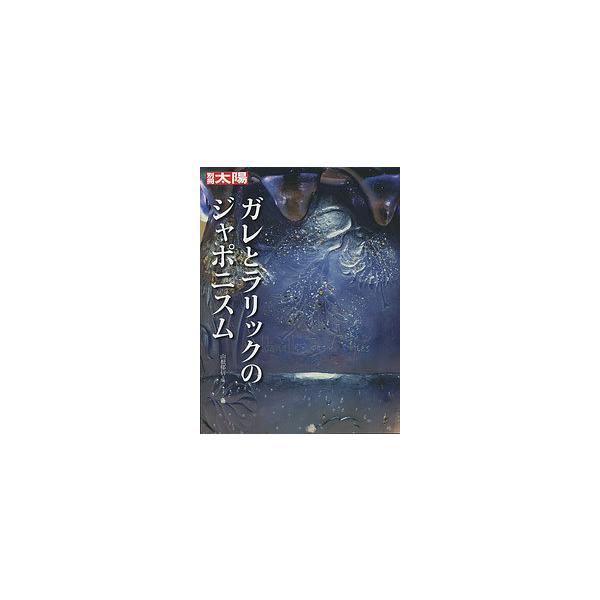 ガレとラリックのジャポニスム/山根郁信