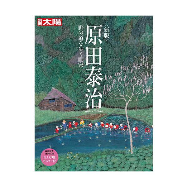 原田泰治 野の道を歩く画家
