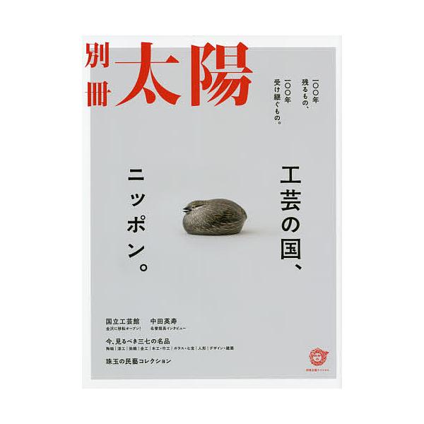 工芸の国、ニッポン。 一〇〇年残るもの、一〇〇年受け継ぐもの。 別冊太陽スペシャル