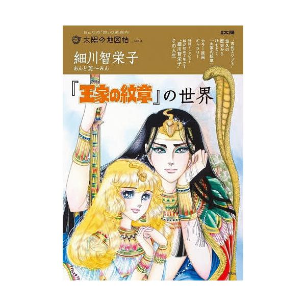 細川智栄子あんど芙〜みん『王家の紋章』の世界