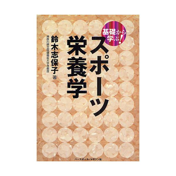 ※商品画像はイメージや仮デザインが含まれている場合があります。帯の有無など実際と異なる場合があります。著:鈴木志保子出版社:ベースボール・マガジン社発売日:2008年05月キーワード:基礎から学ぶ！スポーツ栄養学鈴木志保子 きそからまなぶす...