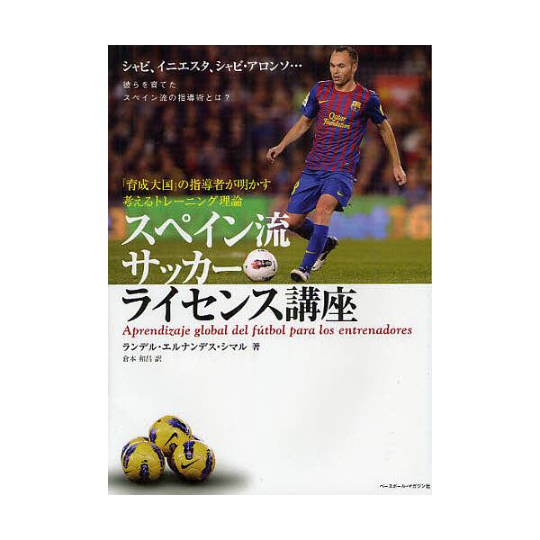 サッカー イニエスタ 本 雑誌の人気商品 通販 価格比較 価格 Com