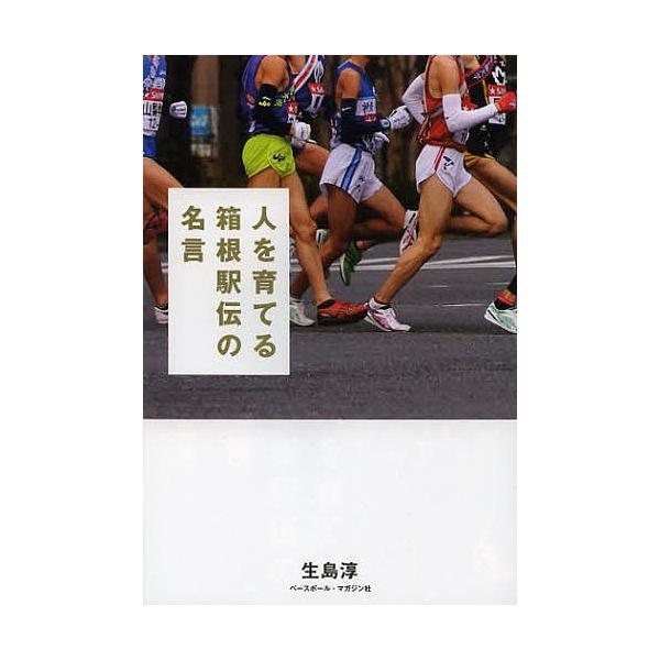 条件付 10 相当 人を育てる箱根駅伝の名言 生島淳 条件はお店topで Bk Bookfan 送料無料店 通販 Yahoo ショッピング