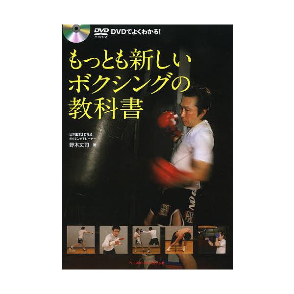 著:野木丈司出版社:ベースボール・マガジン社発売日:2013年08月キーワード:DVDでよくわかる！もっとも新しいボクシングの教科書野木丈司 でいーヴいでいーでよくわかるもつともあたらしいぼく デイーヴイデイーデヨクワカルモツトモアタラシイ...