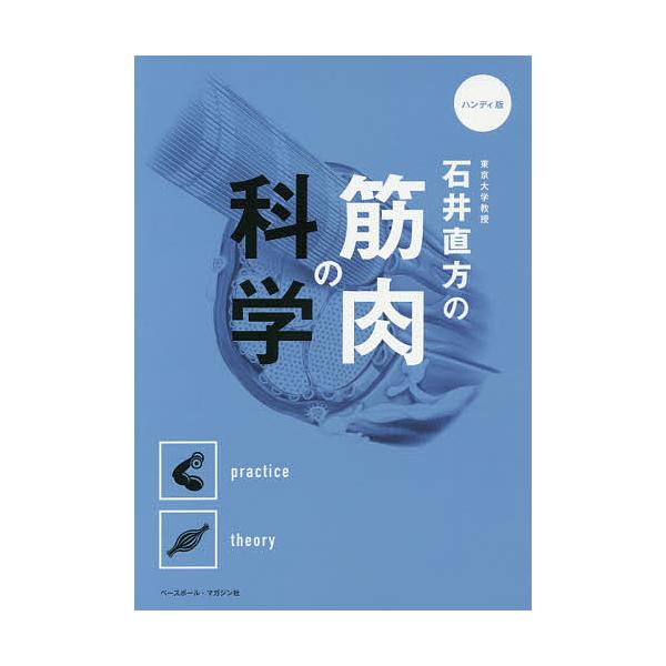 ※商品画像はイメージや仮デザインが含まれている場合があります。帯の有無など実際と異なる場合があります。著:石井直方出版社:ベースボール・マガジン社発売日:2017年10月キーワード:東京大学教授石井直方の筋肉の科学石井直方 とうきようだいが...