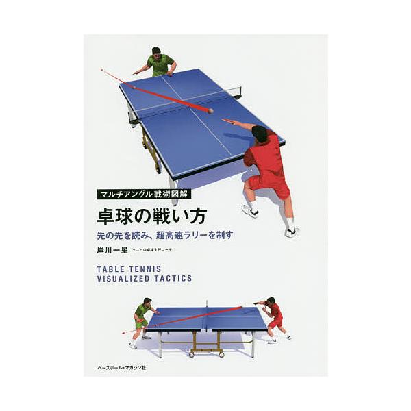 卓球の戦い方 先の先を読み、超高速ラリーを制す/岸川一星