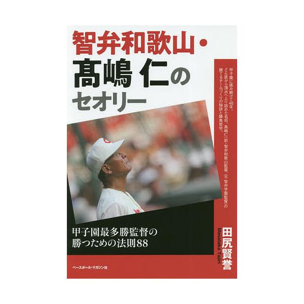 智弁和歌山・高嶋仁のセオリー 甲子園最多勝監督の勝つための法則88/田尻賢誉