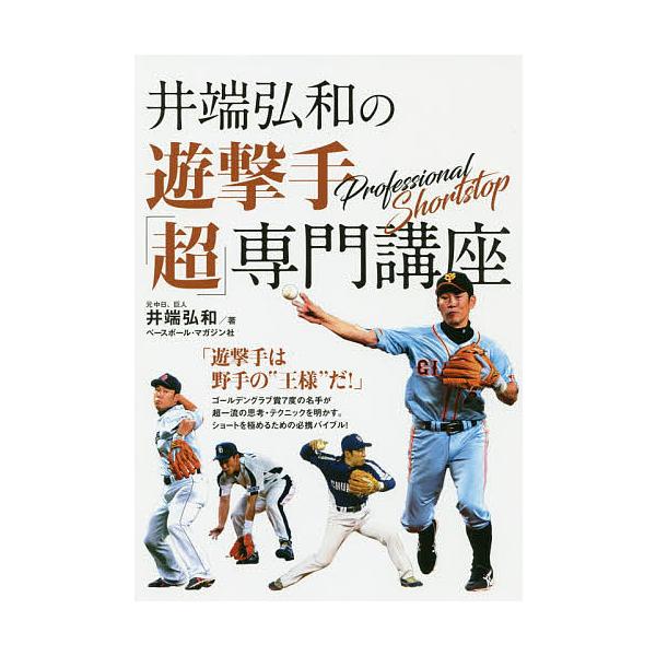 井端弘和の遊撃手「超」専門講座/井端弘和