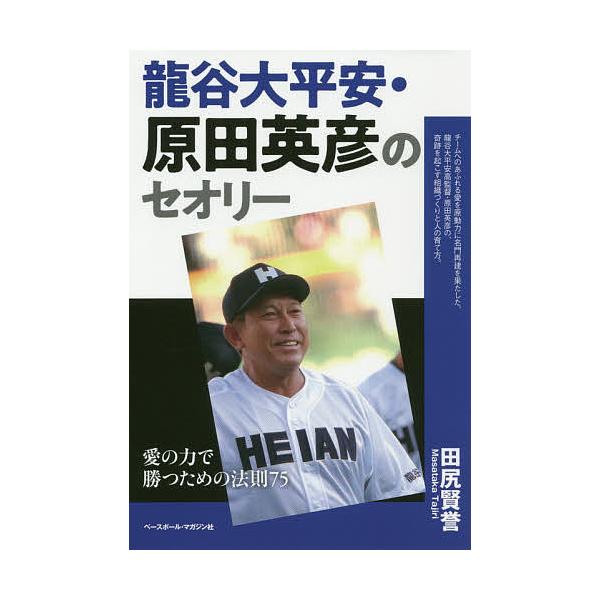 龍谷大平安・原田英彦のセオリー 愛の力で勝つための法則75/田尻賢誉