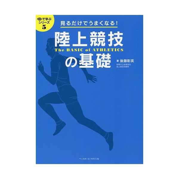 陸上競技の基礎 見るだけでうまくなる!/後藤彰英