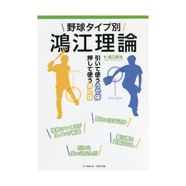 ※商品画像はイメージや仮デザインが含まれている場合があります。帯の有無など実際と異なる場合があります。著:鴻江寿治出版社:ベースボール・マガジン社発売日:2021年11月キーワード:野球タイプ別鴻江理論引いて使ううで体押して使うあし体鴻江寿...