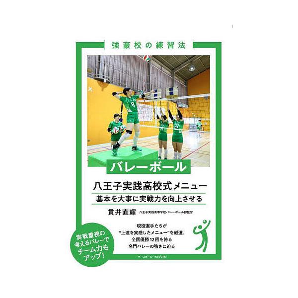 バレーボール八王子実践高校式メニュー 基本を大事に実戦力を向上させる/貫井直輝