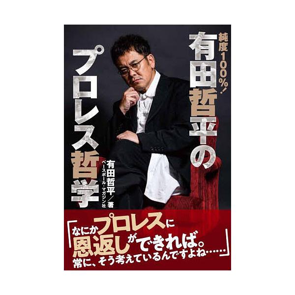 著:有田哲平出版社:ベースボール・マガジン社発売日:2022年08月キーワード:純度１００％！有田哲平のプロレス哲学有田哲平 じゆんどひやくぱーせんとありたてつぺいのぷろれすて ジユンドヒヤクパーセントアリタテツペイノプロレステ ありた て...