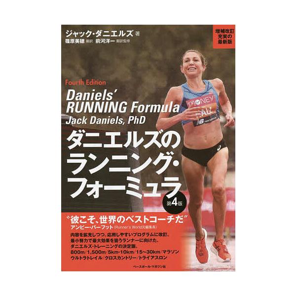 ダニエルズのランニング・フォーミュラ/ジャック・ダニエルズ/篠原美穂
