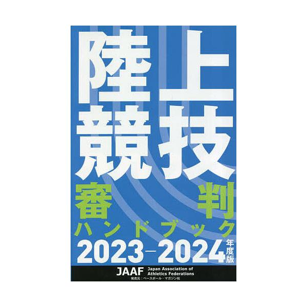 陸上競技審判ハンドブック 2023-2024年度版