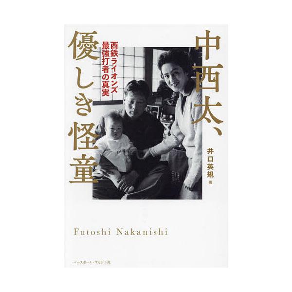中西太、優しき怪童 西鉄ライオンズ最強打者の真実/井口英規