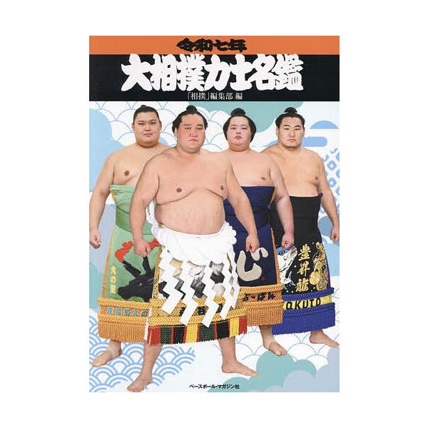 大相撲力士名鑑 令和7年/「相撲」編集部 | JChereヤフーショッピング