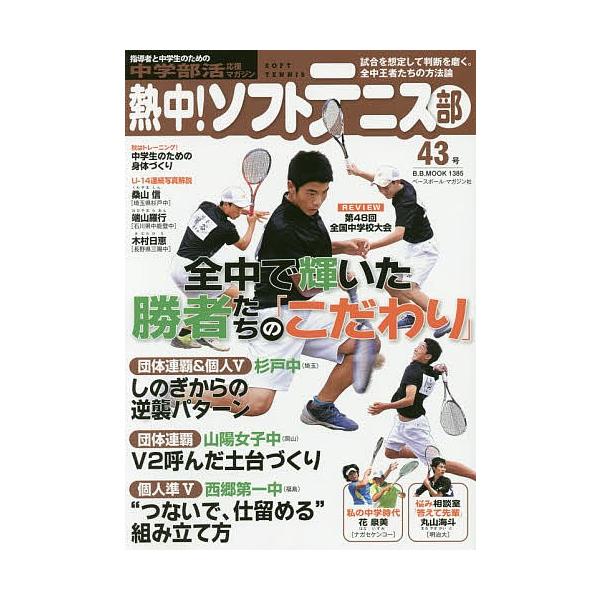 熱中 ソフトテニス部 Soft Tennis Vol ４３ ２０１７ 中学部活応援マガジン Bookfan Paypayモール店 通販 Paypayモール