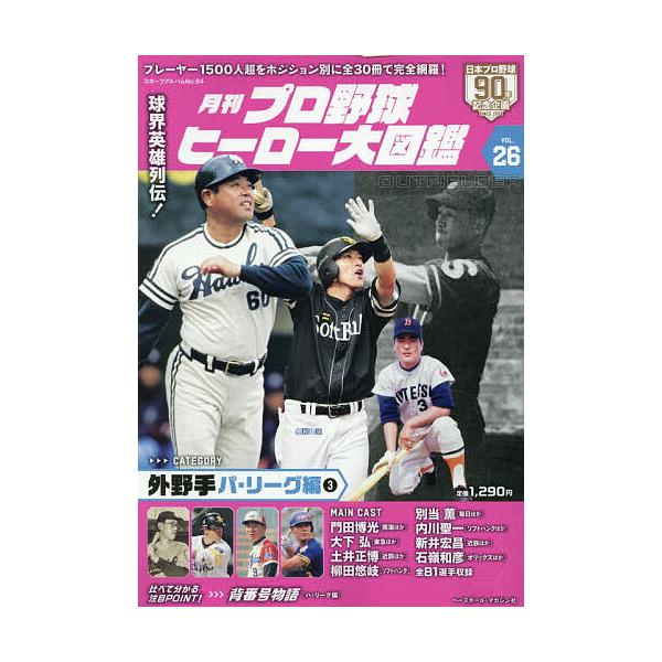 月刊プロ野球ヒーロー大図鑑 VOL.26