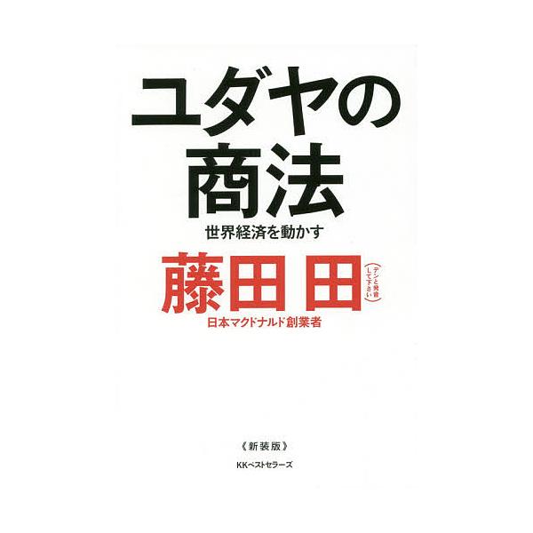 ユダヤの商法 世界経済を動かす/藤田田
