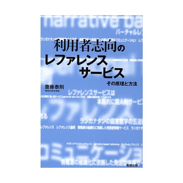 【条件付+10%相当】利用者志向のレファレンスサービス その原理と方法/斎藤泰則【条件はお店TOPで】