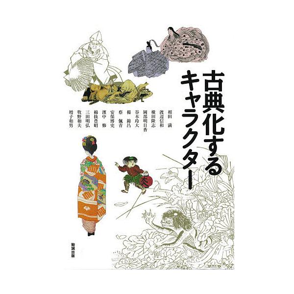 古典化するキャラクター/相田満