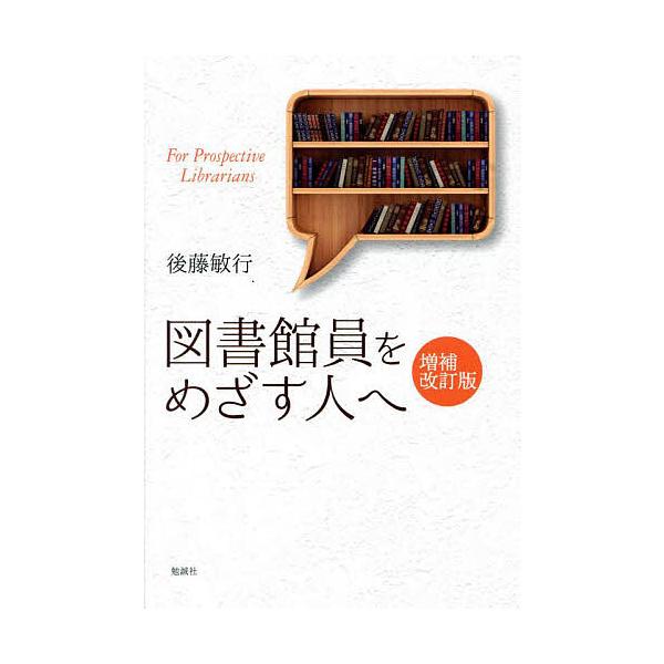 図書館員をめざす人へ/後藤敏行