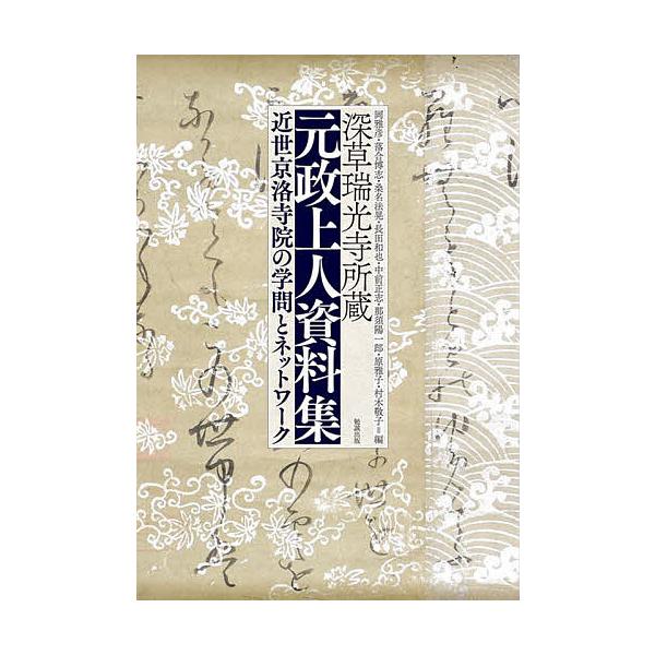 深草瑞光寺所蔵 元政上人資料集 近世京洛寺院の学問とネットワーク/岡雅彦/落合博志/桑名法晃