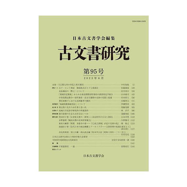 古文書研究 第95号/日本古文書学会