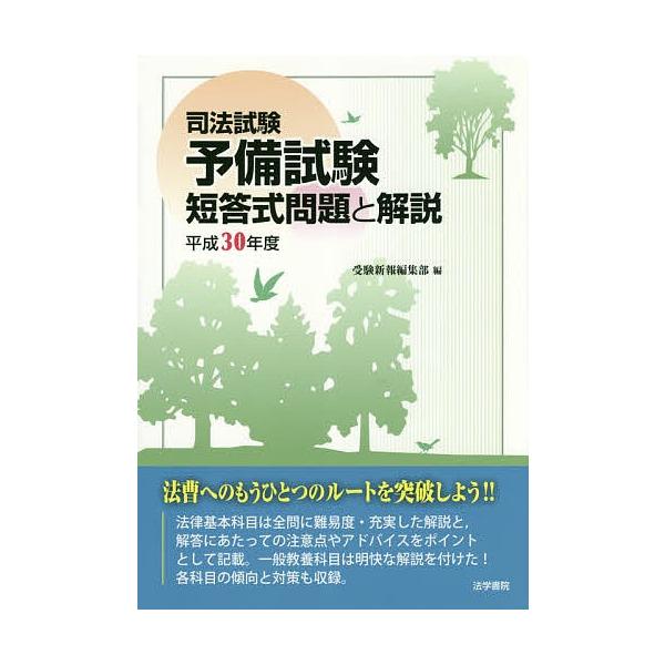 司法試験予備試験短答式問題と解説平成３０年度 受験新報編集部 Buyee Buyee 提供一站式最全面最專業現地yahoo Japan拍賣代bid代拍代購服務