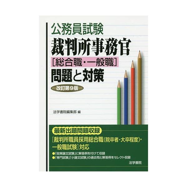 毎日クーポン有 公務員試験裁判所事務官 総合職 一般職 問題と対策 Bookfan Paypayモール店 通販 Paypayモール