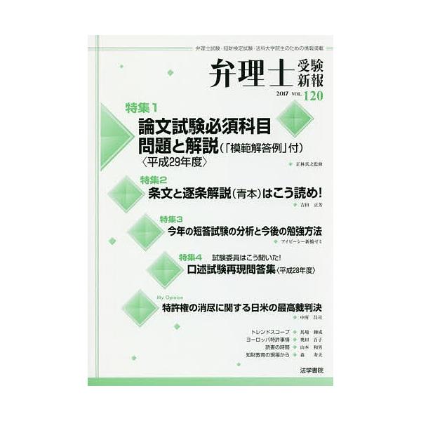 弁理士受験新報 弁理士試験 知財検定試験 法科大学院生のための情報満載 Vol １２０ ２０１７ 弁理士受験新報編集部 Bookfan Paypayモール店 通販 Paypayモール