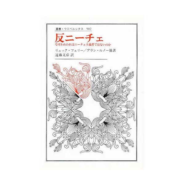 反ニーチェ なぜわれわれはニーチェ主義者ではないのか/リュック・フェリー/遠藤文彦