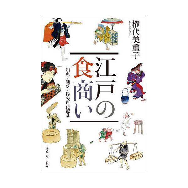 江戸の食商い 知恵・洒落・粋の百花繚乱/権代美重子