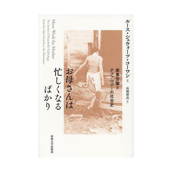 お母さんは忙しくなるばかり 家事労働とテクノロジーの社会史/ルース・シュウォーツ・コーワン/高橋雄造
